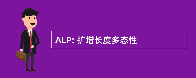 ALP: 扩增长度多态性