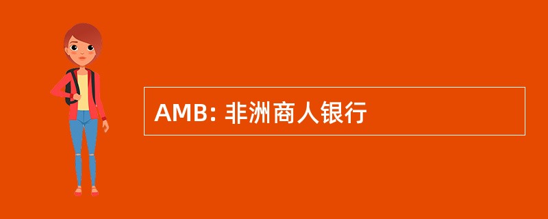 AMB: 非洲商人银行