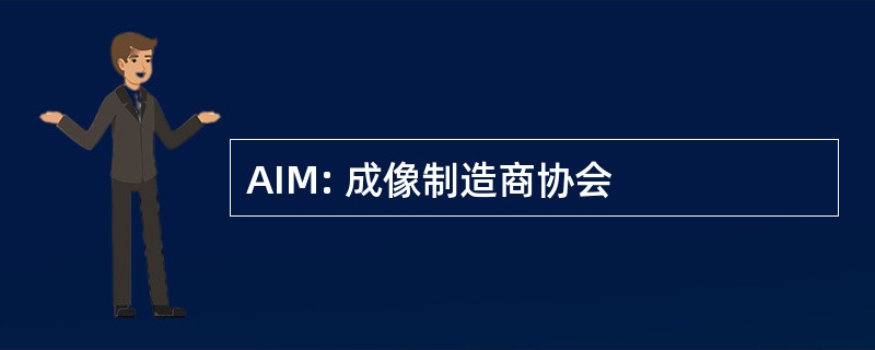 AIM: 成像制造商协会