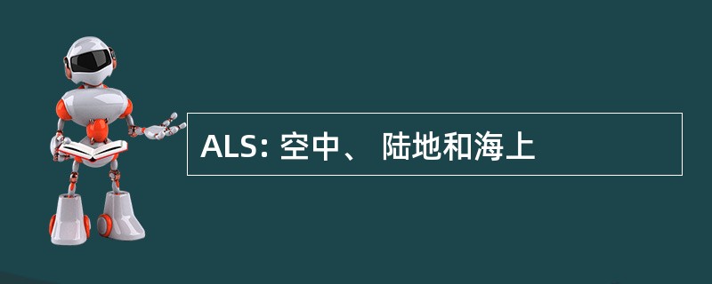 ALS: 空中、 陆地和海上