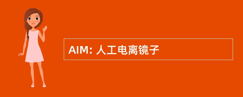 AIM: 人工电离镜子