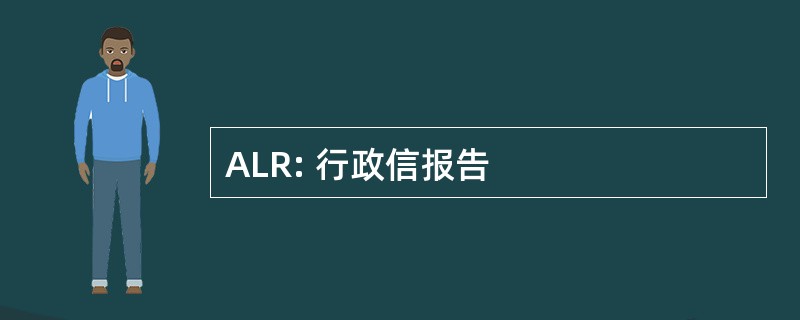 ALR: 行政信报告