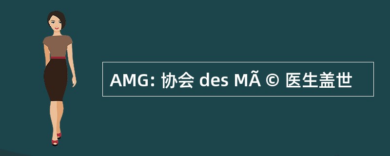 AMG: 协会 des MÃ © 医生盖世