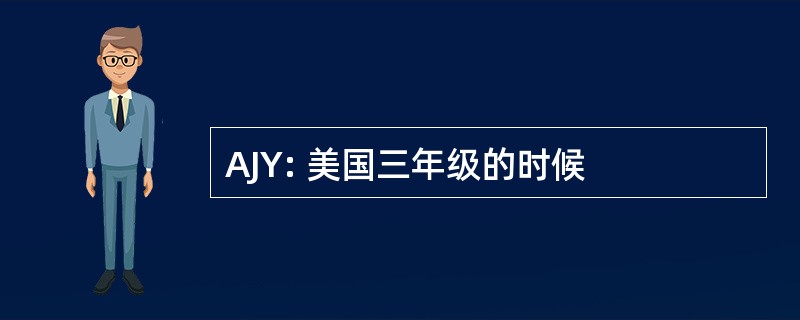 AJY: 美国三年级的时候