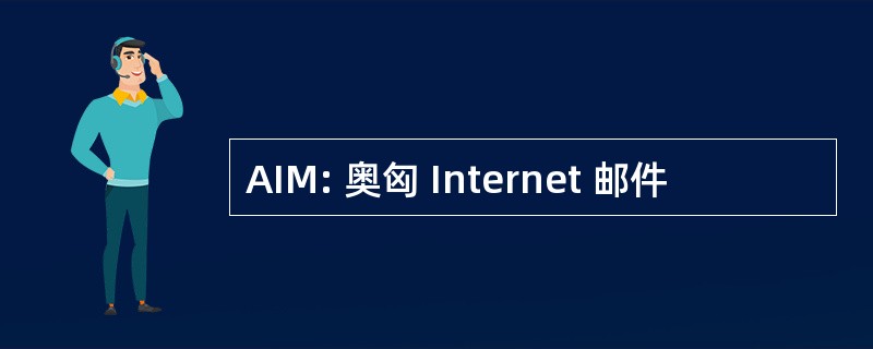 AIM: 奥匈 Internet 邮件