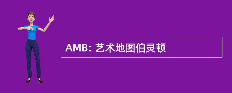 AMB: 艺术地图伯灵顿