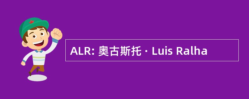 ALR: 奥古斯托 · Luis Ralha