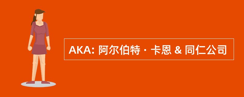 AKA: 阿尔伯特 · 卡恩 & 同仁公司