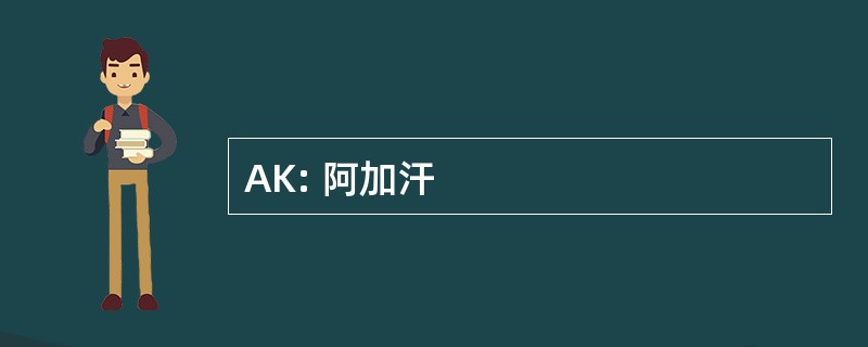 AK: 阿加汗