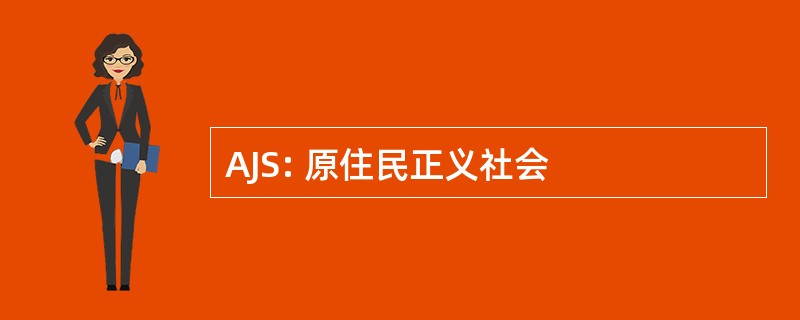 AJS: 原住民正义社会