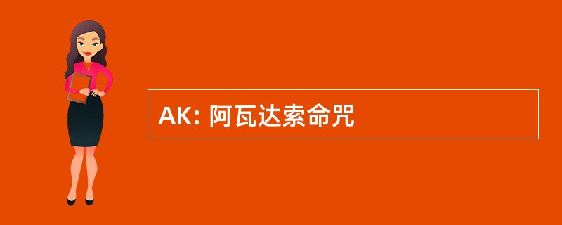 AK: 阿瓦达索命咒