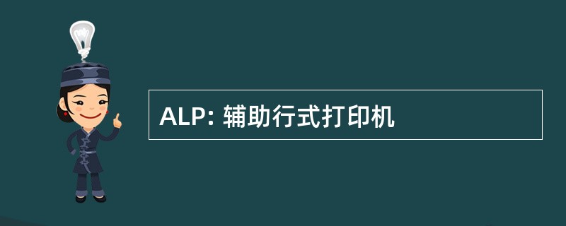 ALP: 辅助行式打印机