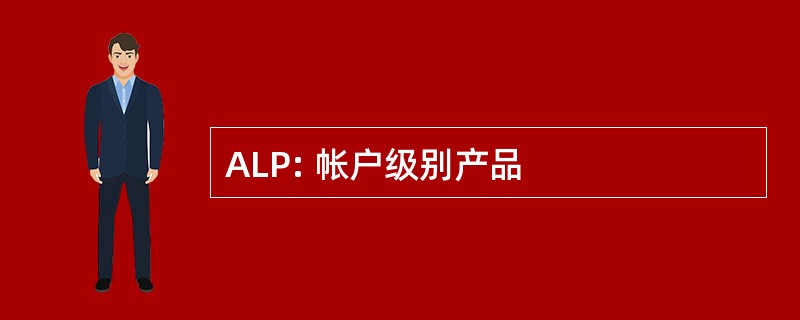 ALP: 帐户级别产品