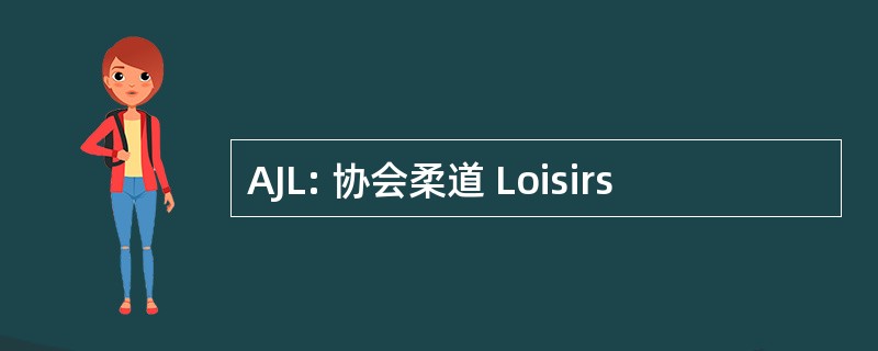 AJL: 协会柔道 Loisirs