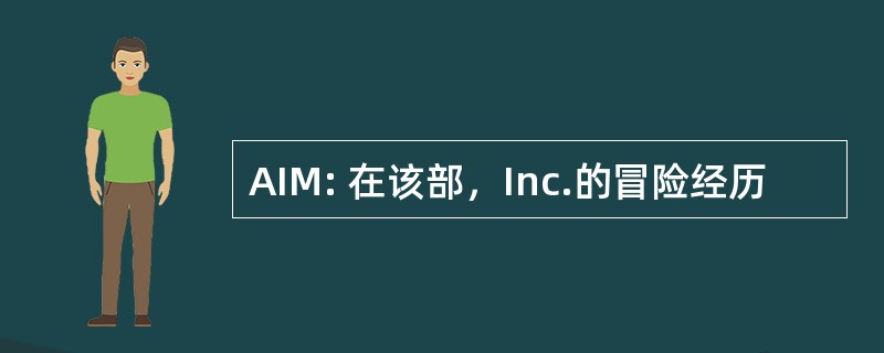 AIM: 在该部，Inc.的冒险经历