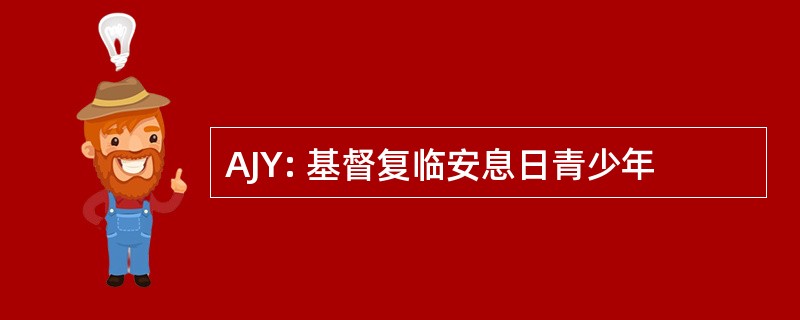 AJY: 基督复临安息日青少年