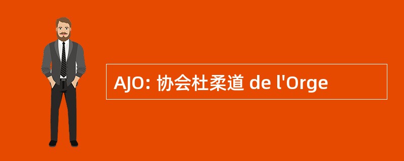 AJO: 协会杜柔道 de l&#039;Orge