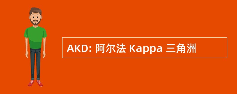 AKD: 阿尔法 Kappa 三角洲