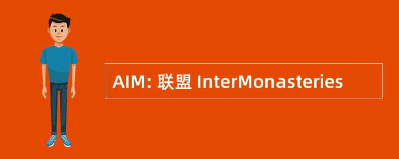 AIM: 联盟 InterMonasteries