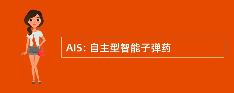 AIS: 自主型智能子弹药