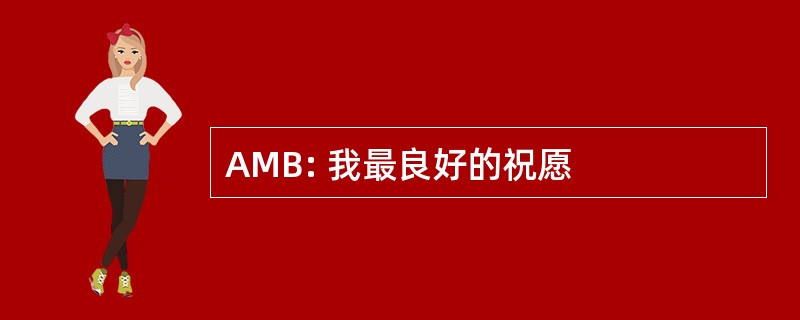 AMB: 我最良好的祝愿