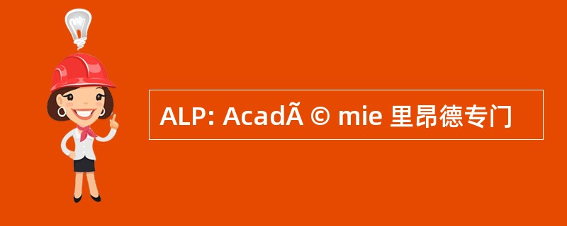 ALP: AcadÃ © mie 里昂德专门