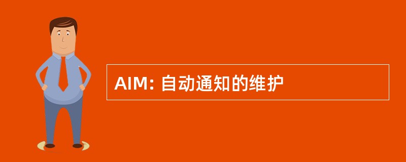 AIM: 自动通知的维护