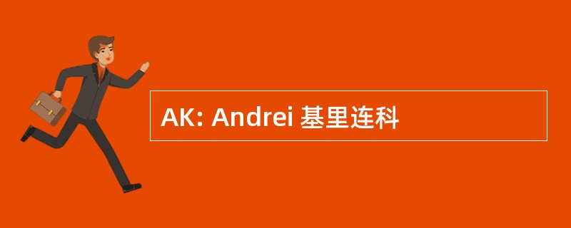 AK: Andrei 基里连科