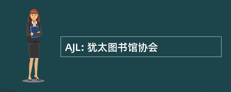 AJL: 犹太图书馆协会