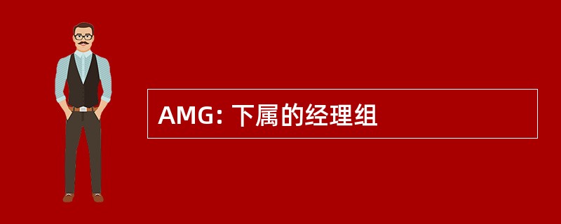 AMG: 下属的经理组