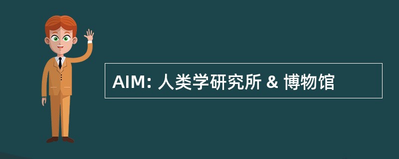 AIM: 人类学研究所 & 博物馆