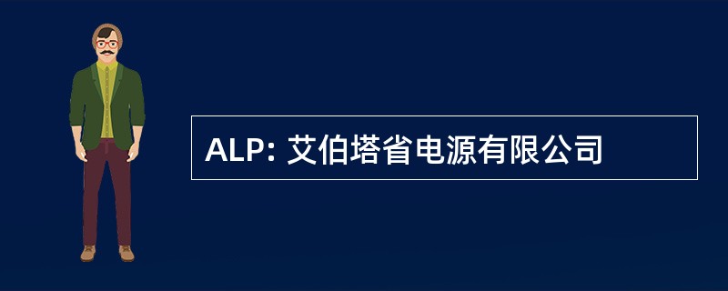 ALP: 艾伯塔省电源有限公司