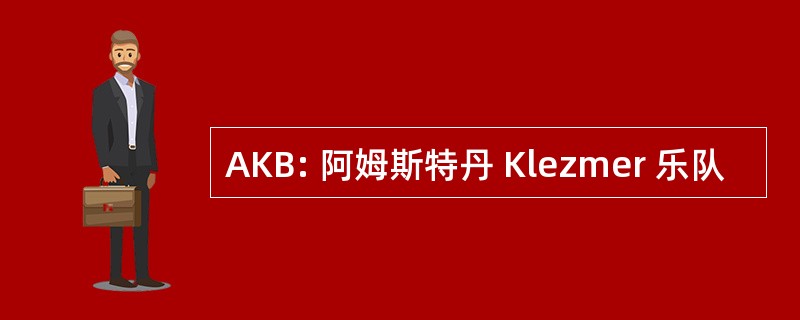 AKB: 阿姆斯特丹 Klezmer 乐队