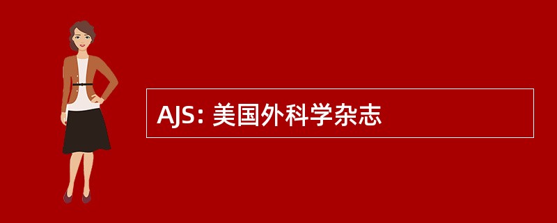 AJS: 美国外科学杂志