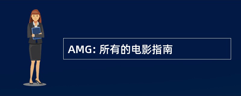 AMG: 所有的电影指南