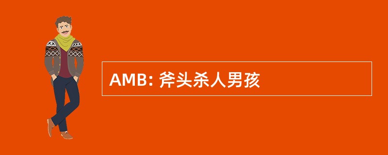 AMB: 斧头杀人男孩