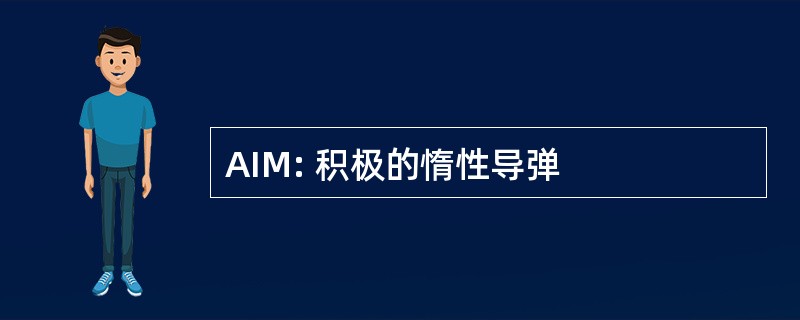 AIM: 积极的惰性导弹