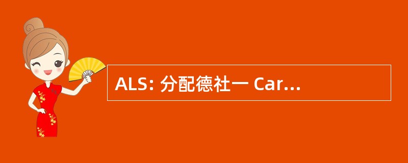 ALS: 分配德社一 CaractÃ¨re 社会