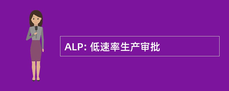 ALP: 低速率生产审批