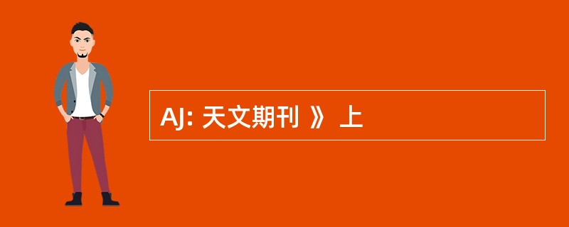 AJ: 天文期刊 》 上