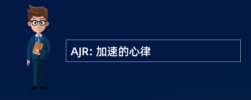 AJR: 加速的心律