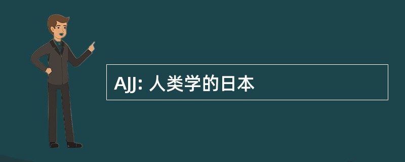 AJJ: 人类学的日本