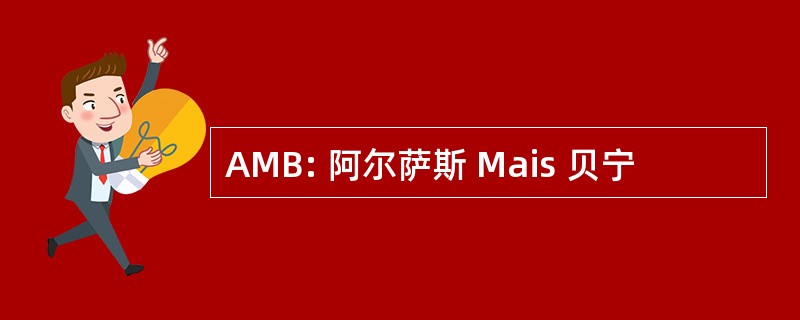 AMB: 阿尔萨斯 Mais 贝宁