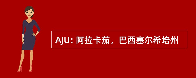 AJU: 阿拉卡茄，巴西塞尔希培州