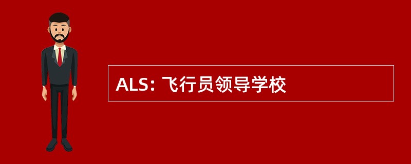 ALS: 飞行员领导学校