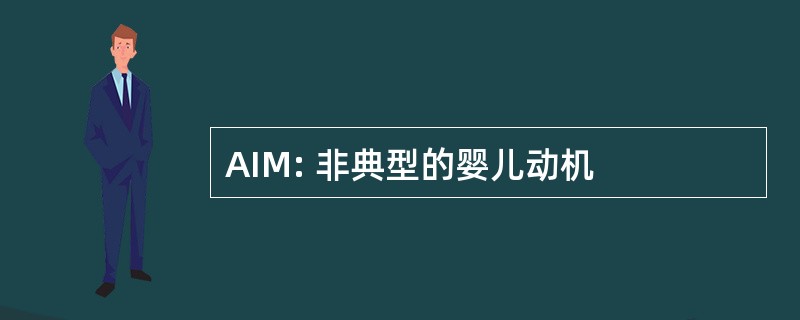 AIM: 非典型的婴儿动机