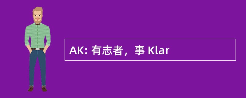 AK: 有志者，事 Klar