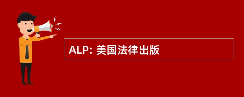 ALP: 美国法律出版