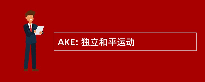 AKE: 独立和平运动