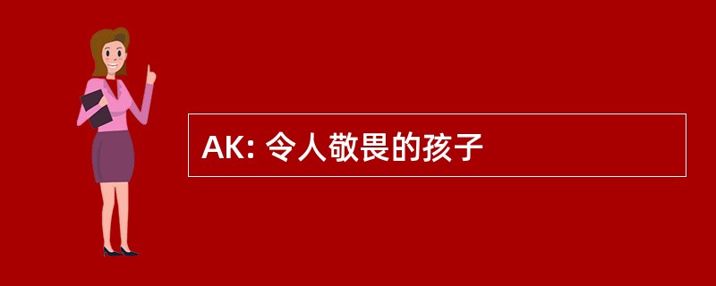 AK: 令人敬畏的孩子